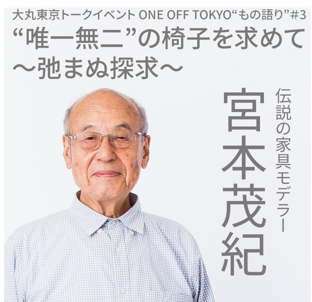ONE OFF TOKYOトークイベント“もの語り”＃3 「“唯一無二”の椅子を求めて～弛まぬ探求～」