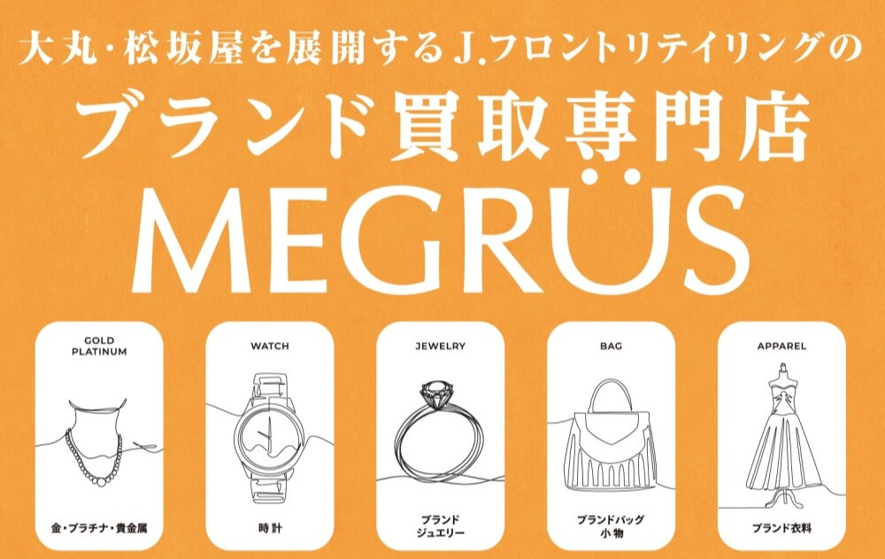 百貨店ならでは！ MEGRÜSの買取特典をご紹介します