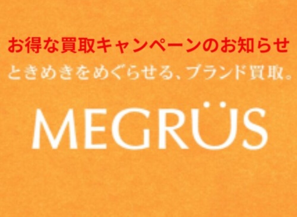 ⭐買取キャンペーン⭐７Fブランド買取MEGRÜS