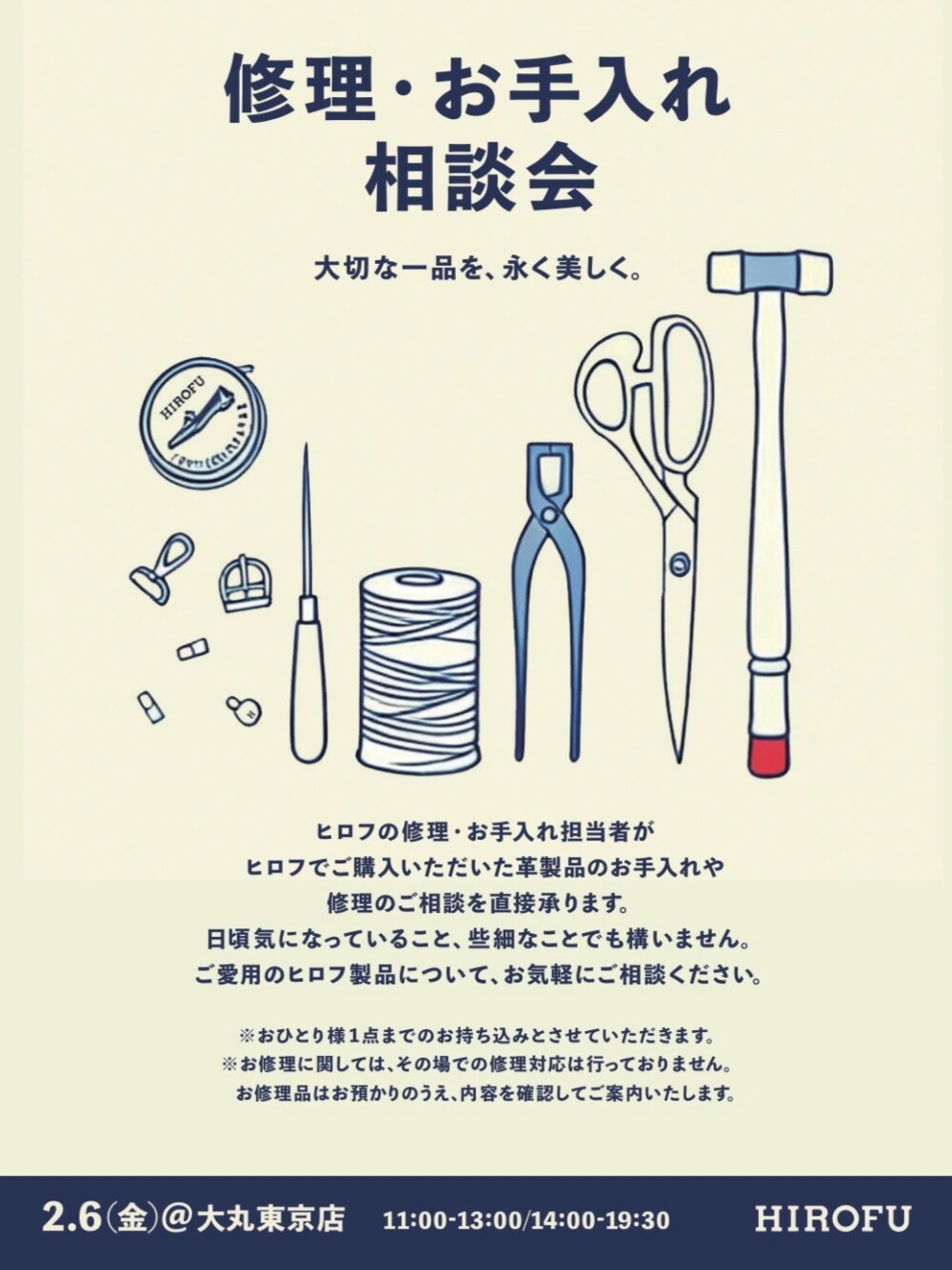 ヒロフ修理・お手入れ相談会🪡✂️