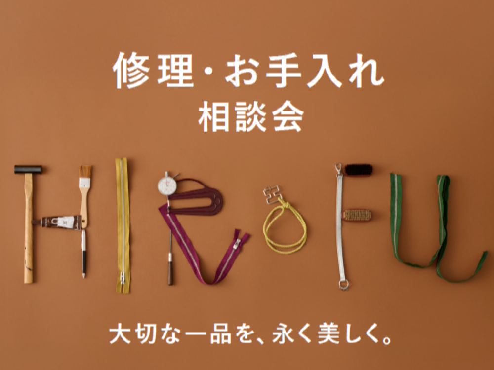 修理・お手入れ相談会開催！