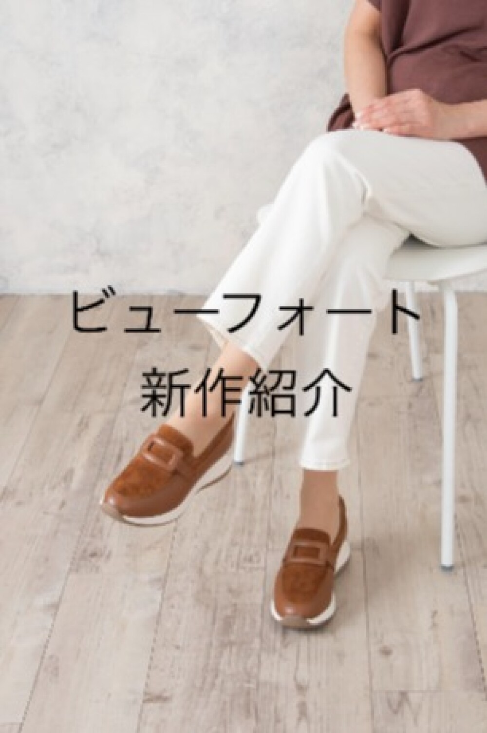 ＜ビューフォート＞26年秋の新作紹介