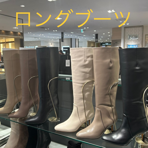 今年のロングブーツ | 婦人靴 TOPICS | 大丸東京店公式 SHOP BLOG