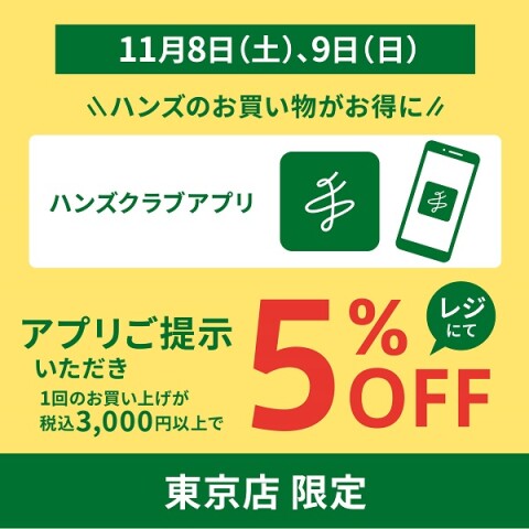 2日間限定！アプリ提示で5％オフ！ | ハンズ | 大丸東京店公式 SHOP BLOG