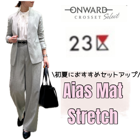 23区》初夏におすすめセットアップ💕 | 23区 | 大丸東京店公式 SHOP BLOG