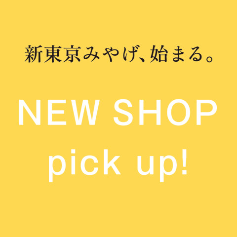 新東京みやげ、始まる〜10.29/WED/ 3Shop同時にOpen！ | ほっぺタウン