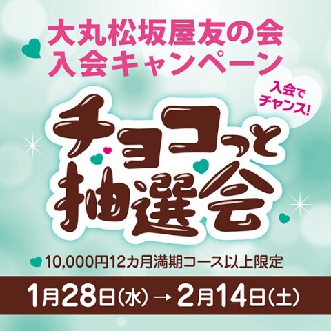 友の会入会キャンペーン「チョコっと抽選会」のご案内 | 大丸松坂屋