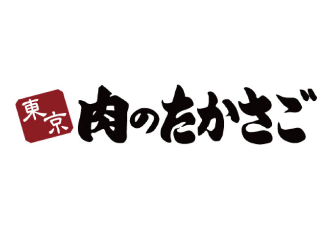 肉のたかさご