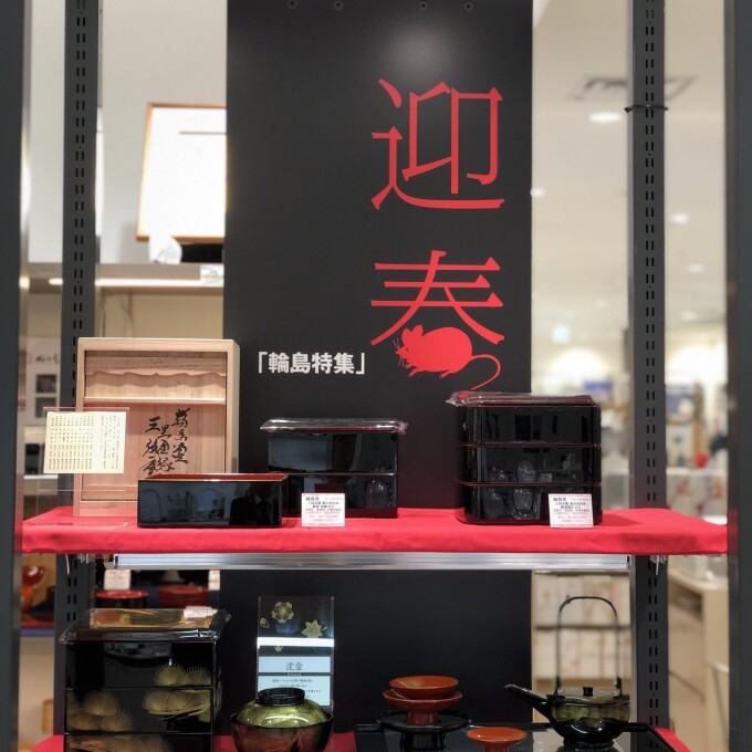 【新年を迎える準備はお済みですか？】輪島特集