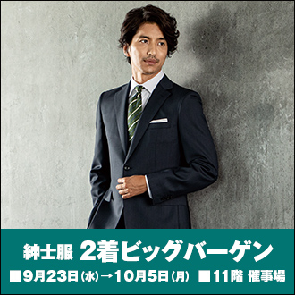 秋冬新作 紳士服2着ビッグバーゲン 催事 Topics 紳士服 大丸東京店公式 Shop Blog