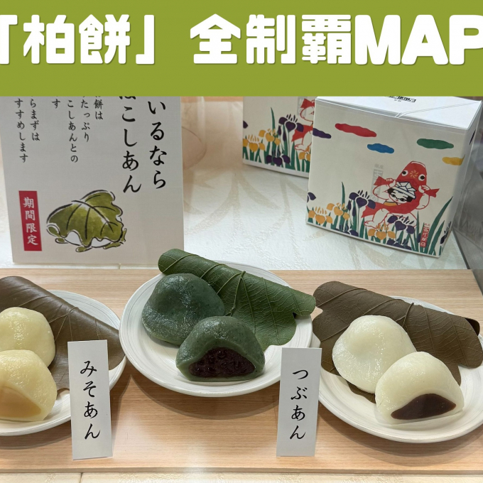 お菓子担当社員 Ｒ 作成！「柏餅全制覇MAP」