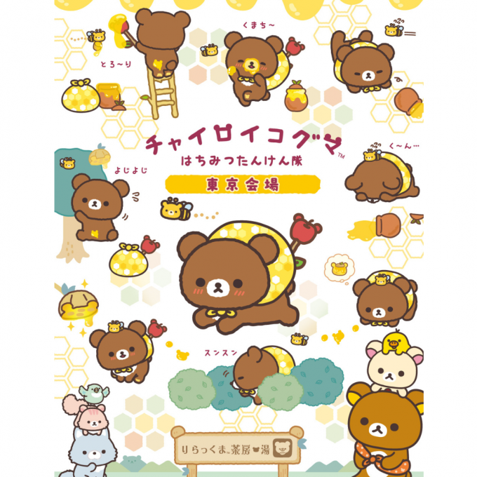 🐻チャイロイコグマと一緒に　　はちみつ探しの冒険へ🍯