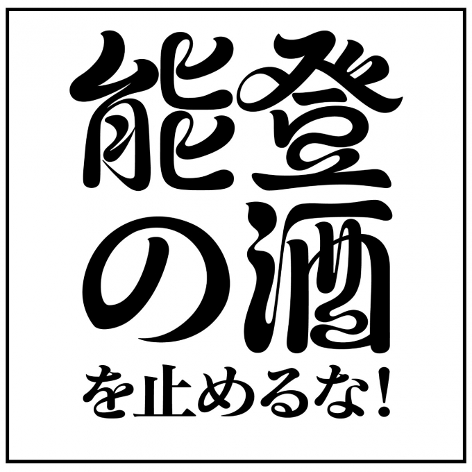 “飲んで応援” 能登の酒を止めるな！