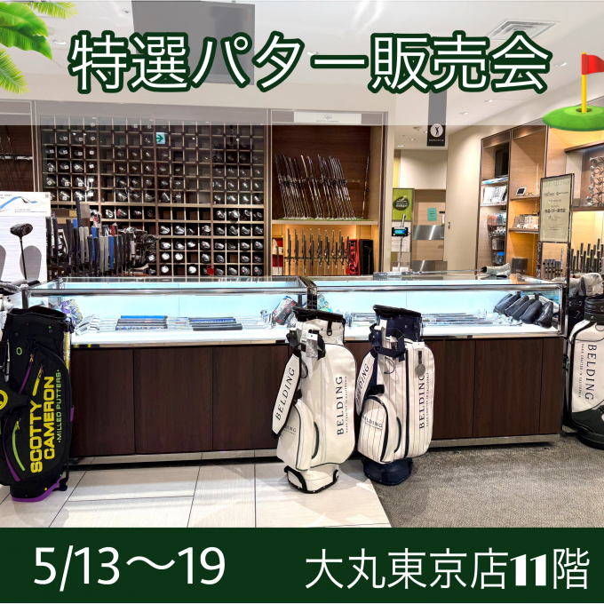 特選パター販売会　開催☆