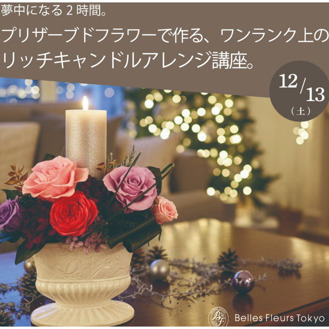 〈ベル・フルール〉今野亮平氏が教える、大人のホリデーアレンジメント