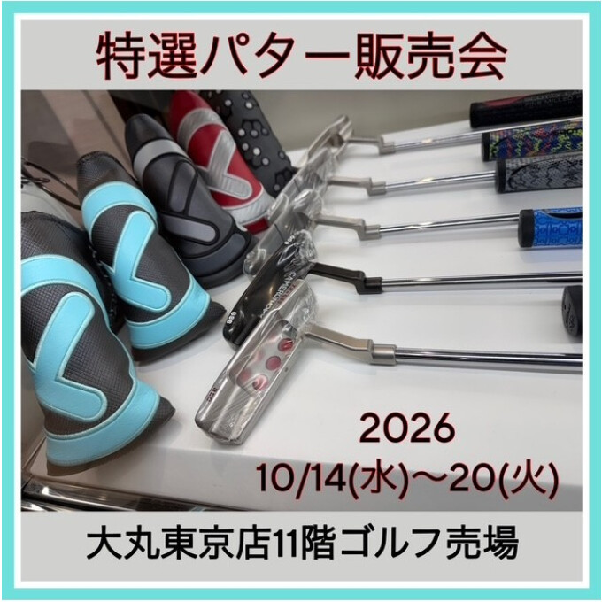 特選パター販売会開催中！