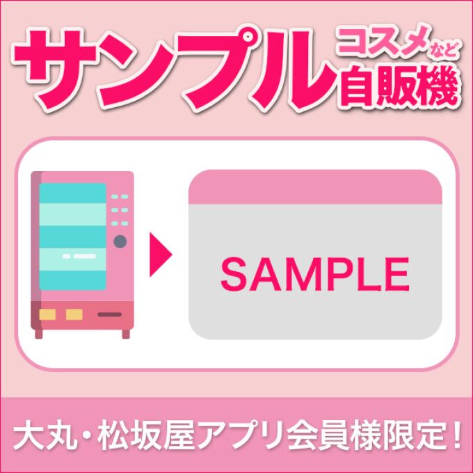 【アプリ会員様限定】コスメなどのサンプルがもらえる自販機設置中！