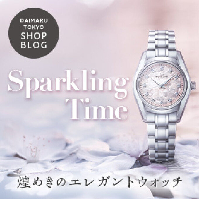 Sparkling Time “煌めきのエレガントウォッチ”