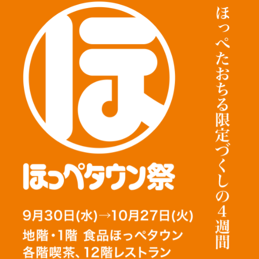 ほっぺタウン祭