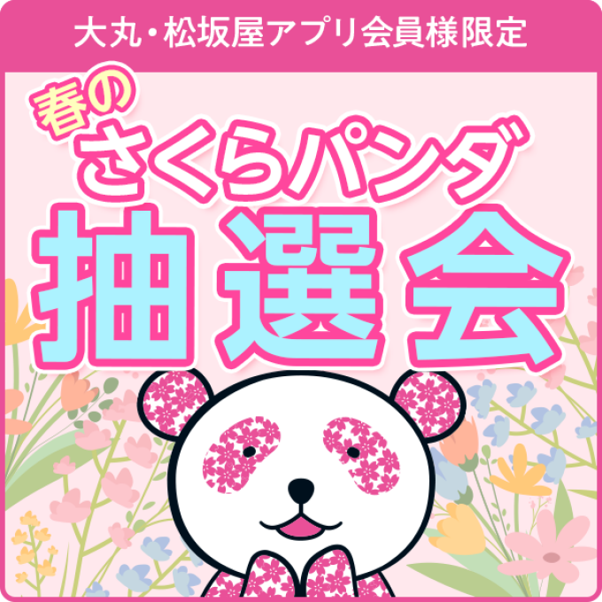 大丸・松坂屋アプリ会員様限定！春のさくらパンダ抽選会