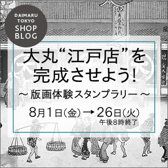 【予告】大丸”江戸”店を完成させよう！～版画体験スタンプラリー～