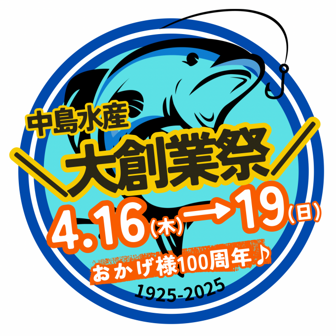 中島水産 創業祭開催中!