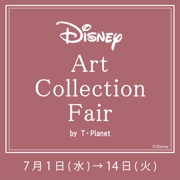 ディズニー アートコレクションフェア by T・Planet