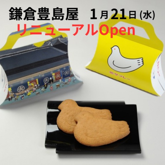 鎌倉豊島屋がリニューアルOPEN！＼大丸東京店限定パッケージに注目／