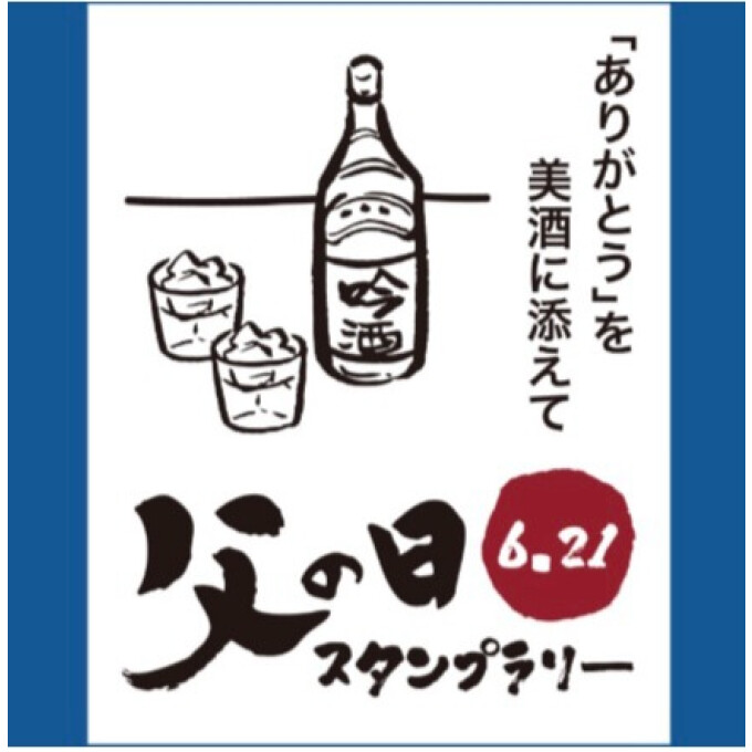 初！参加型★父の日スタンプラリー★