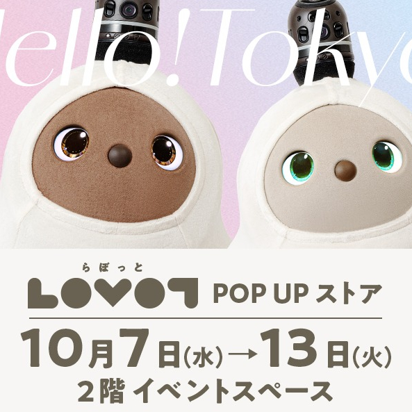 LOVOT(ラボット) 期間限定POPUPのお知らせ