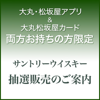 「大丸・松坂屋アプリ」＆「大丸松坂屋カード」ダブル会員様限定　サントリーウイスキー抽選販売のお知らせ