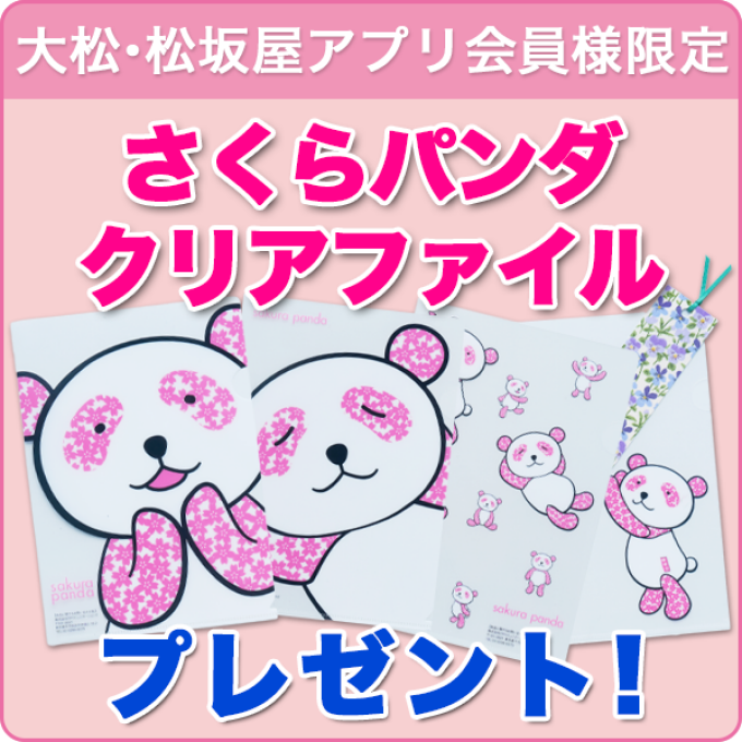 大丸・松坂屋アプリ会員様限定！さくらパンダクリアファイルセットプレゼント！