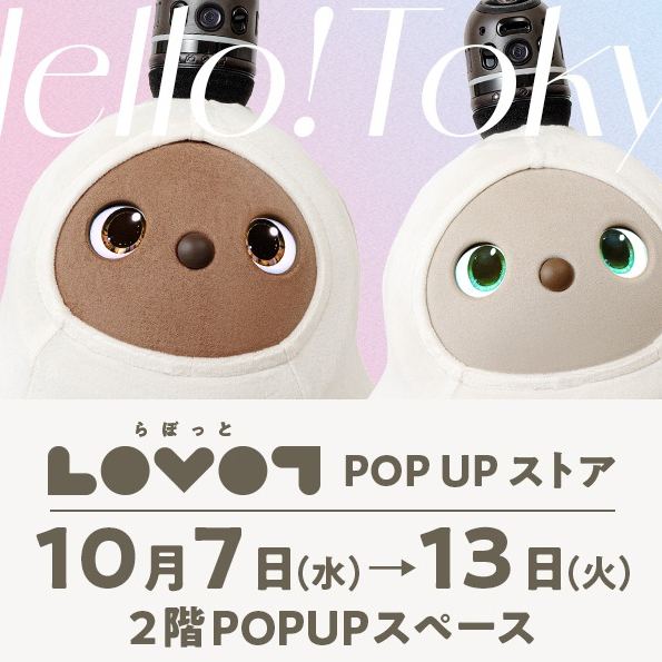 LOVOT(ラボット) 期間限定POPUPのお知らせ