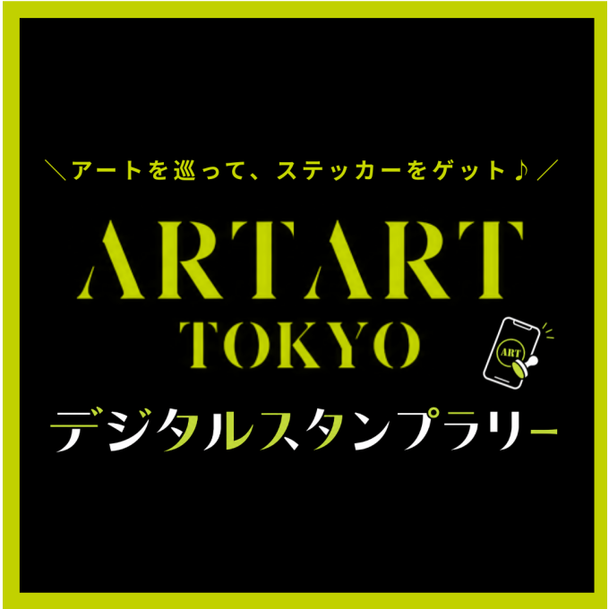 \アートを巡って ステッカーをゲット♪/ デジタルスタンプラリー開催中！