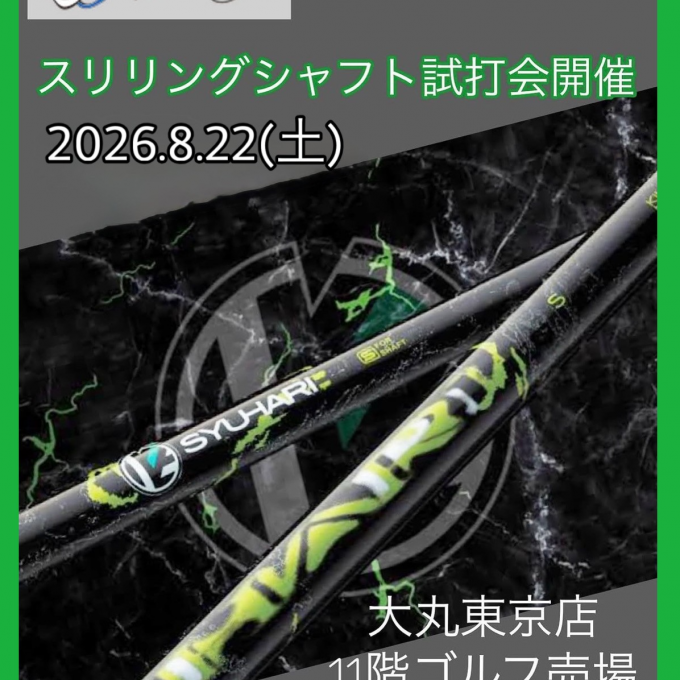 ＜試打会＞スリリング