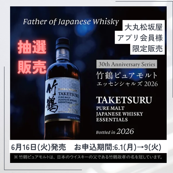 6/16（火）発売！「竹鶴ピュアモルトエッセンシャルズ2026」抽選販売のご案内
