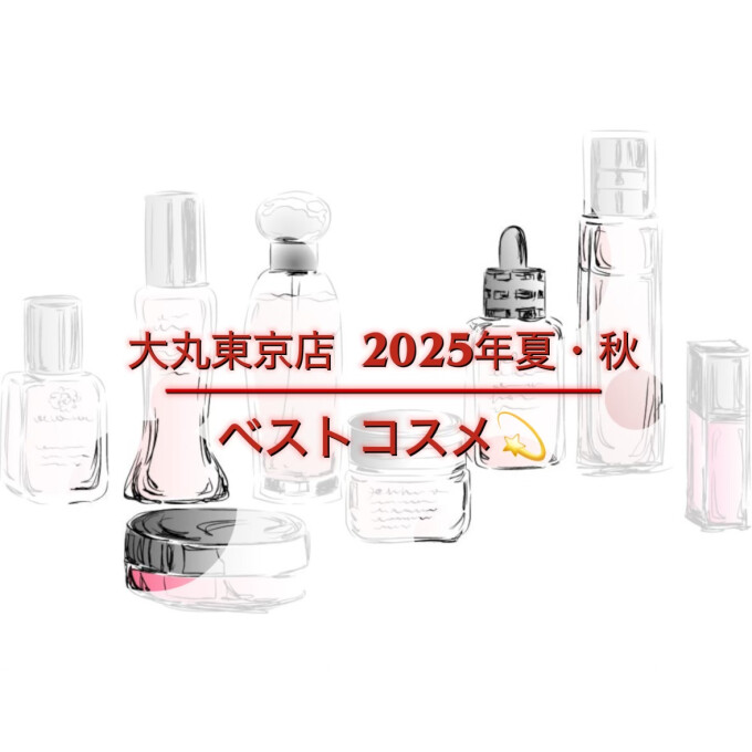 2025年下半期ベストコスメ＠大丸東京店　～メイクアップアイテム編～