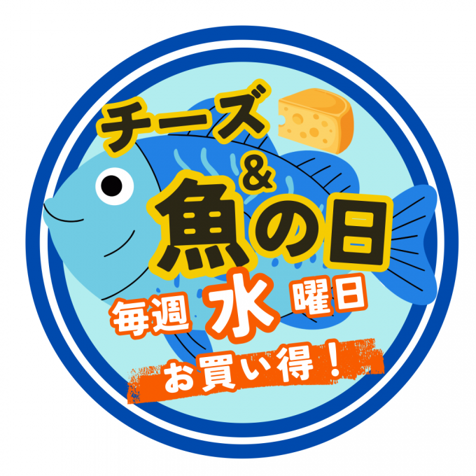 毎週水曜日は　＼チーズ＆魚の日／