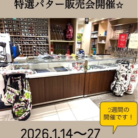 新春☆特選パター販売会＆BELDINGアウトレットセール開催☆