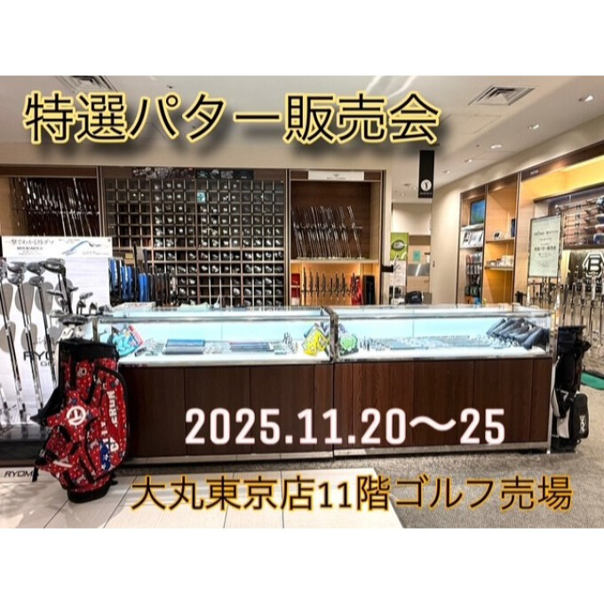 特選パター販売会開催☆