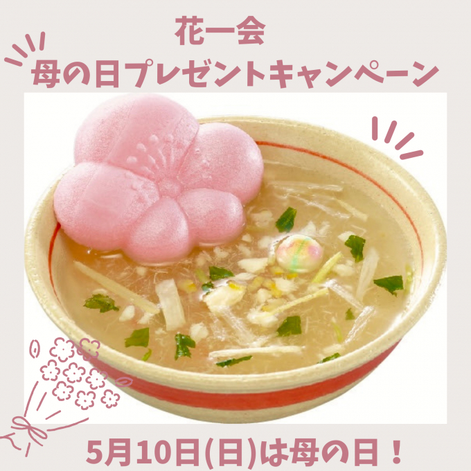 花一会「鯛と柚子」母の日限定ギフト！