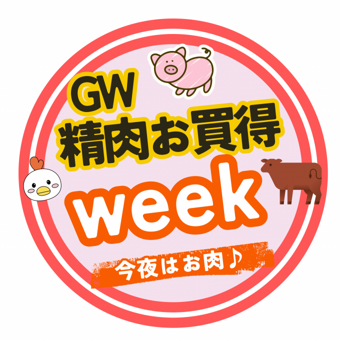 ゴールデンウィークは精肉お買得Week！