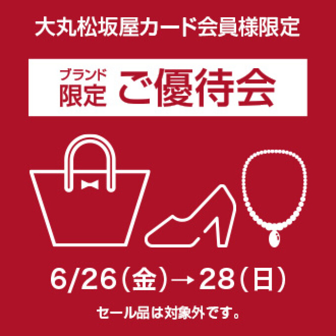 大丸松坂屋カード会員様限定【3階アクセサリー・ハンドバッグ・婦人くつブランド限定ご優待会】