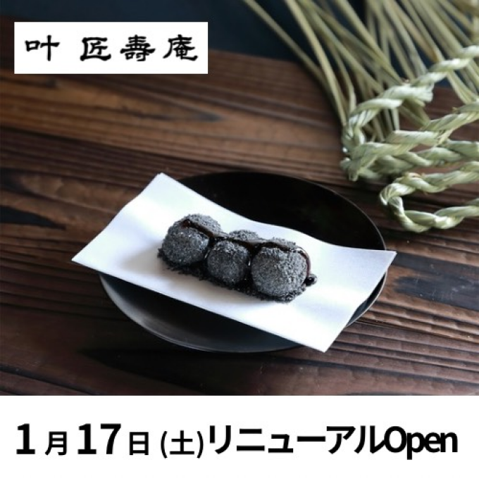 叶匠寿庵がリニューアルOPEN！大丸東京店限定の【閼伽井】新発売