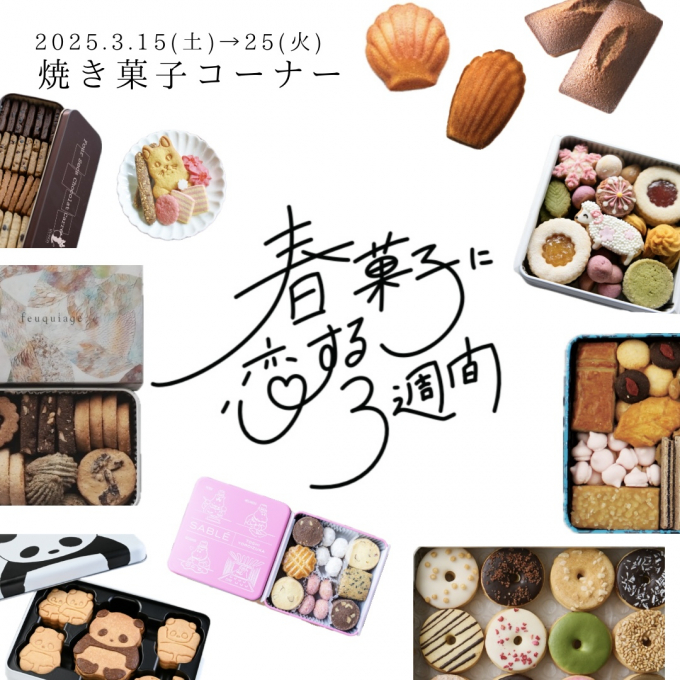 バイヤーがこの春おすすめする、お取り寄せ焼き菓子コーナー♡