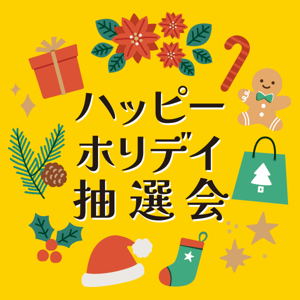 アプリ会員様限定！ハッピーホリデイ抽選会開催！