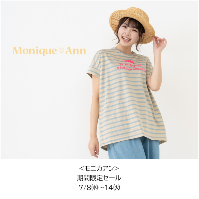 〈モニカアン〉期間限定セール	