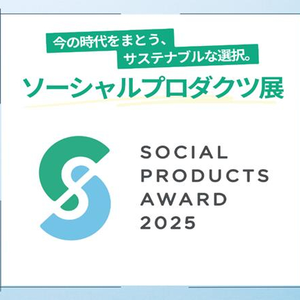 ソーシャルプロダクツ展　―今の時代をまとう、サスティナブルな選択。―