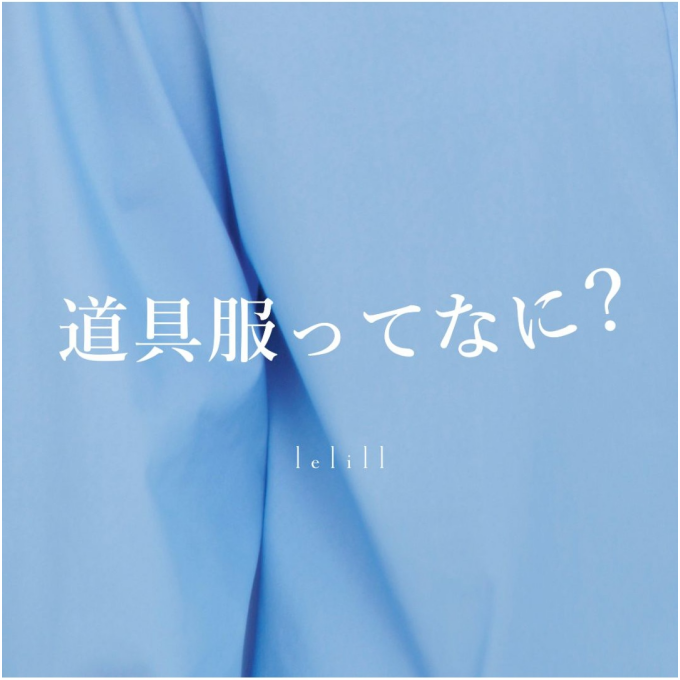 〈lelill〉 POPUP SHOP【道具服ってなに？】