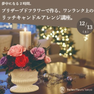 〈ベル・フルール〉今野亮平氏が教える、大人のホリデーアレンジメント